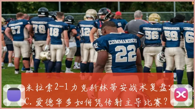米拉索2-1力克科林蒂安战术复盘：C.爱德华多如何凭传射主导比赛？